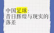 开云体育APP下载-中国足球发展取得阶段性成果，备受瞩目