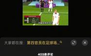开云体育平台APP-世界杯预选赛中，意外结果引发关注