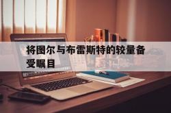 开云体育APP下载-将图尔与布雷斯特的较量备受瞩目