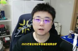 开云体育app-DK险胜JDG，Doinb完成史诗逆转2025世界赛2:1（巴黎）