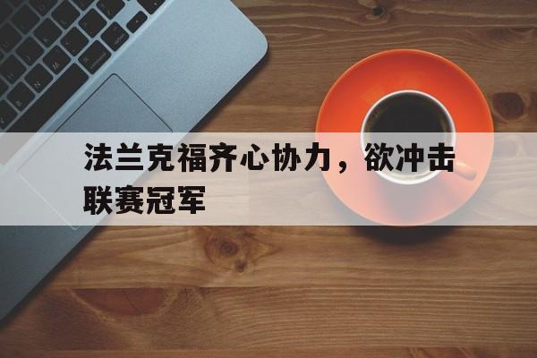 法兰克福齐心协力，欲冲击联赛冠军的简单介绍