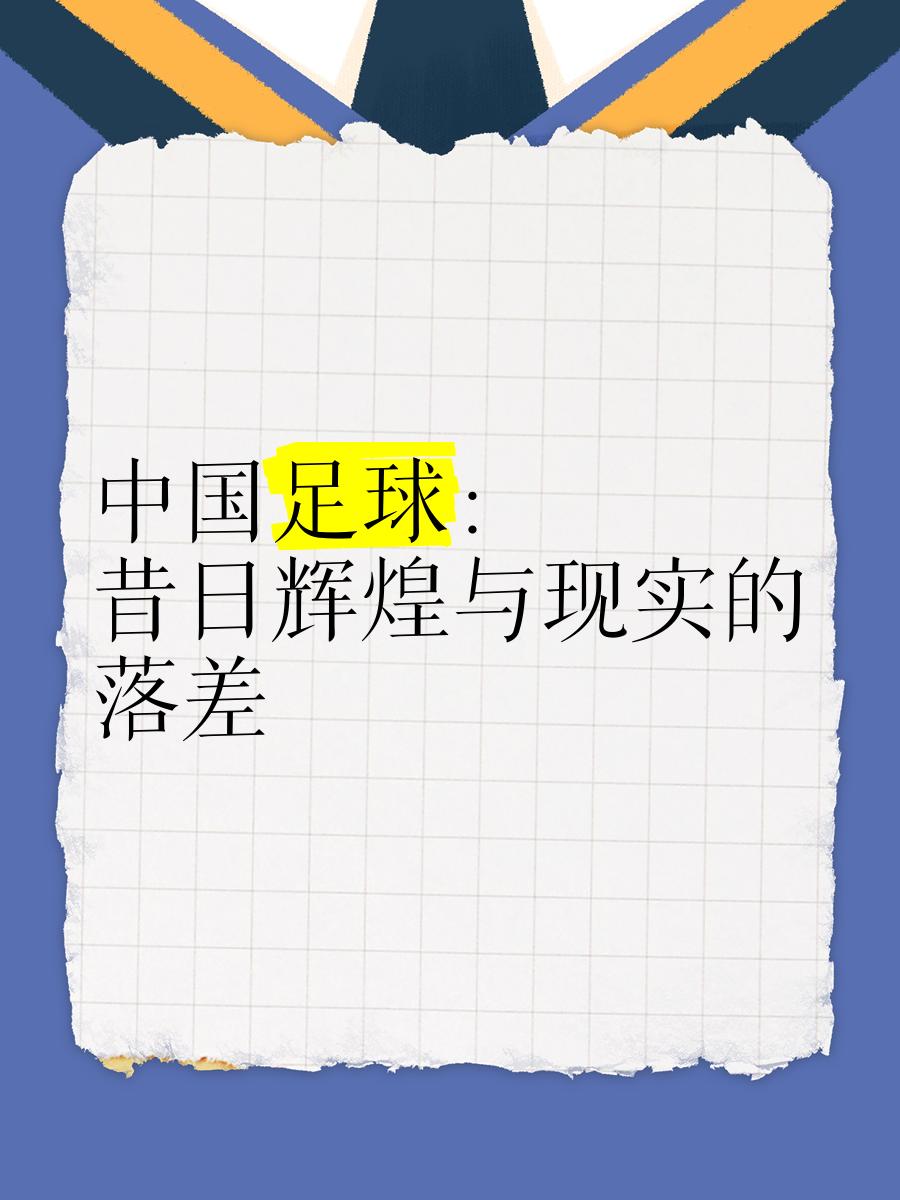 中国足球发展取得阶段性成果，备受瞩目