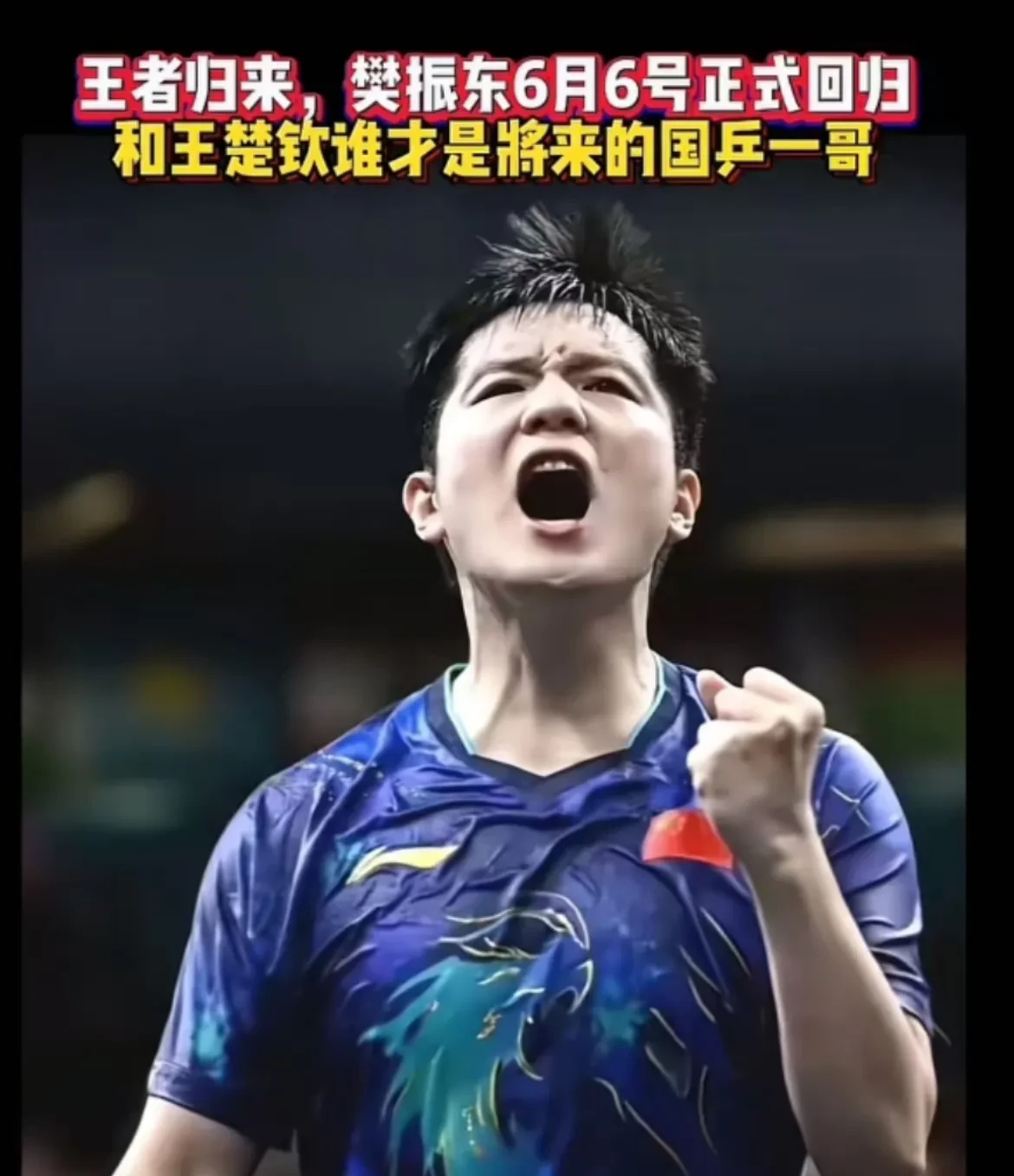 波兰队力克中国队,许昕状态火热 波兰队力克中国队,许昕状态火热